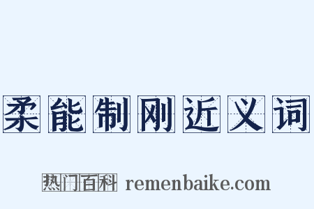 柔能制刚近义词是什么意思的图片